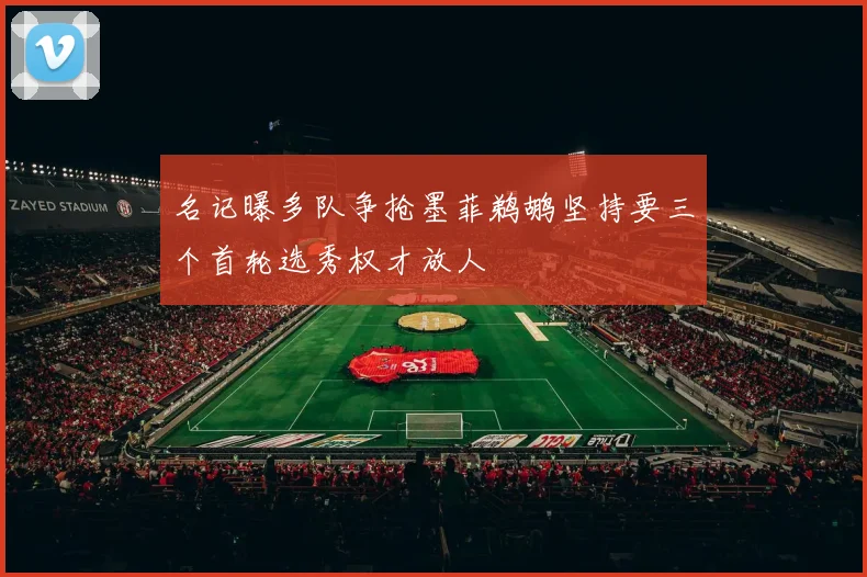 名记曝多队争抢墨菲鹈鹕坚持要三个首轮选秀权才放人