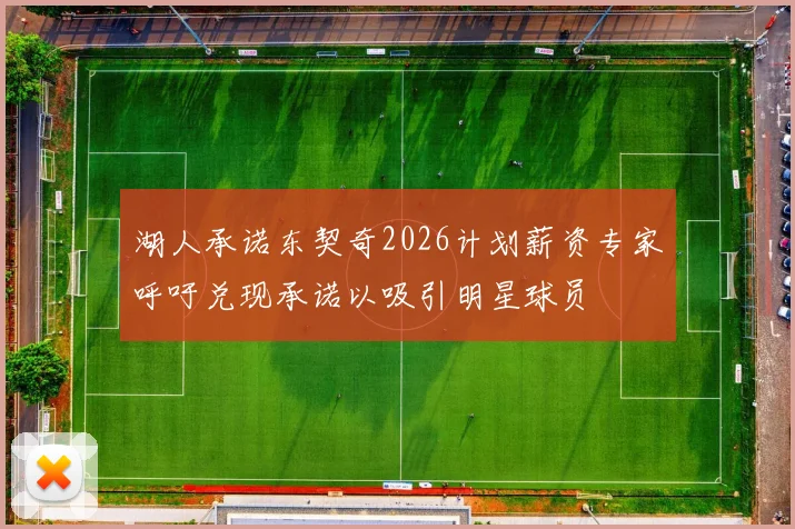 湖人承诺东契奇2026计划薪资专家呼吁兑现承诺以吸引明星球员