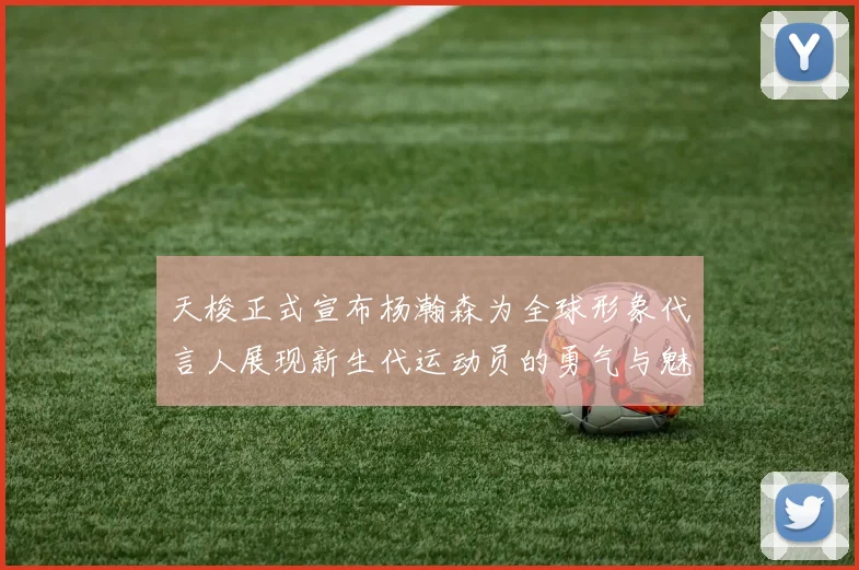 天梭正式宣布杨瀚森为全球形象代言人展现新生代运动员的勇气与魅力
