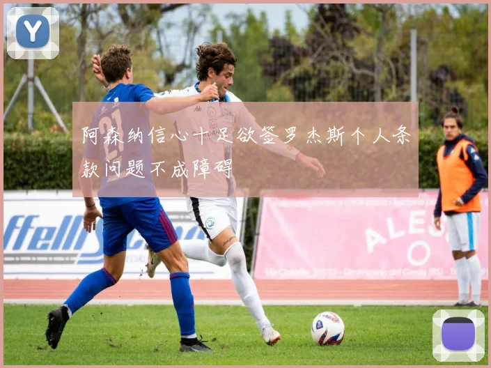 阿森纳信心十足欲签罗杰斯个人条款问题不成障碍