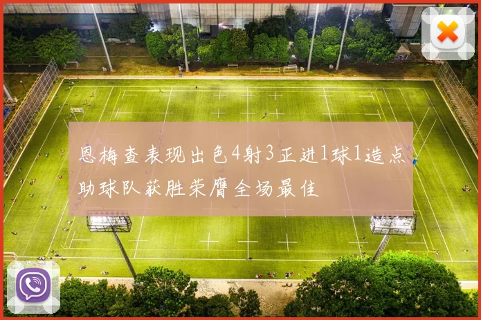 恩梅查表现出色4射3正进1球1造点助球队获胜荣膺全场最佳