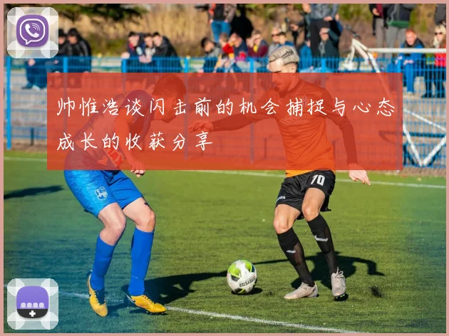 帅惟浩谈闪击前的机会捕捉与心态成长的收获分享