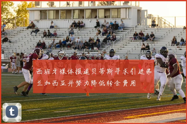 西班牙媒体报道贝蒂斯寻求引进弗兰加西亚并努力降低转会费用